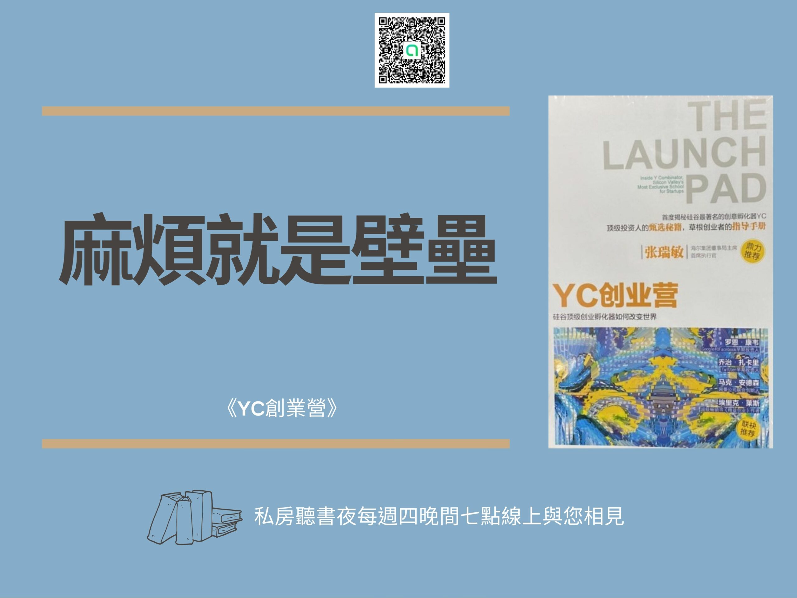 《YC創業營》從全球最具代表性的孵化器公司看合一富足學院是否能成功？